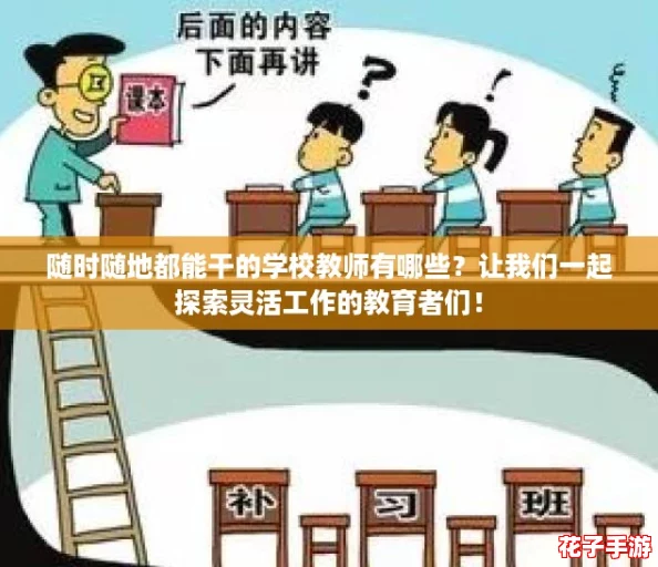 随时随地都能干的学校教师有哪些？让我们一起探索灵活工作的教育者们！