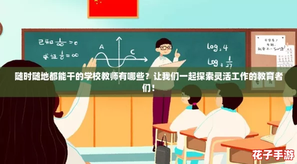 随时随地都能干的学校教师有哪些？让我们一起探索灵活工作的教育者们！
