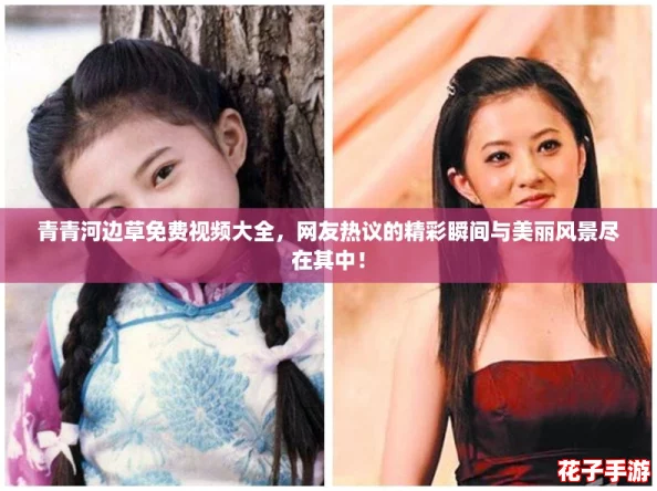 青青河边草免费视频大全，网友热议的精彩瞬间与美丽风景尽在其中！