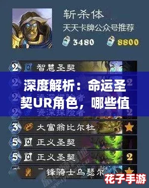 深度解析：命运圣契UR角色，哪些值得你倾力培养？