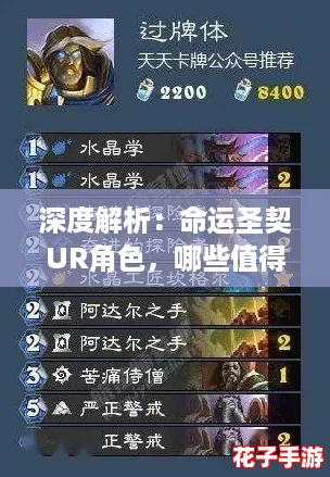 深度解析：命运圣契UR角色，哪些值得你倾力培养？