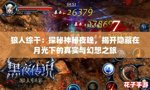 狼人综干：探秘神秘夜晚，揭开隐藏在月光下的真实与幻想之旅