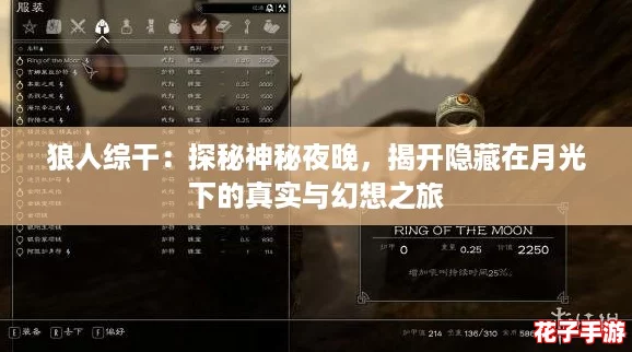 狼人综干：探秘神秘夜晚，揭开隐藏在月光下的真实与幻想之旅