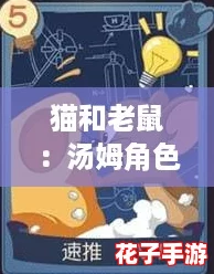 猫和老鼠：汤姆角色深度解析，知识卡与道具装配最优推荐