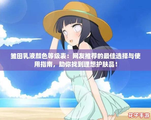 雏田乳液颜色等级表：网友推荐的最佳选择与使用指南，助你找到理想护肤品！