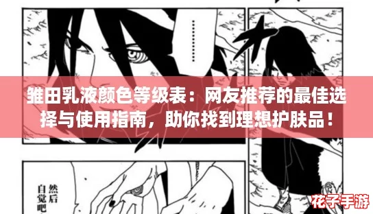 雏田乳液颜色等级表：网友推荐的最佳选择与使用指南，助你找到理想护肤品！