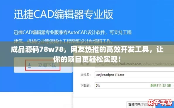 成品源码78w78,网友热推的高效开发工具,让你的项目更轻松实现! 成品源码78w78,网友热推的高效开发工具,让你的项目更轻松实现!