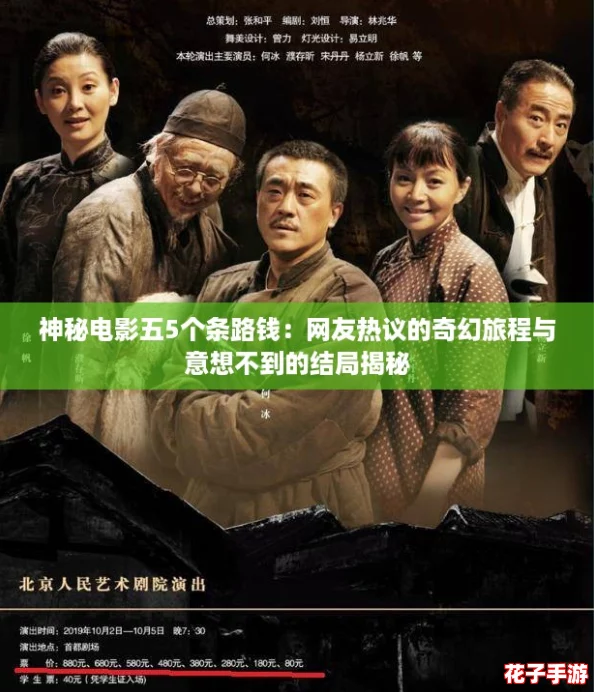 神秘电影五5个条路钱：网友热议的奇幻旅程与意想不到的结局揭秘