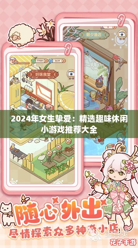 2024年女生挚爱：精选趣味休闲小游戏推荐大全