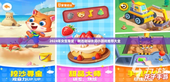2024年女生挚爱：精选趣味休闲小游戏推荐大全