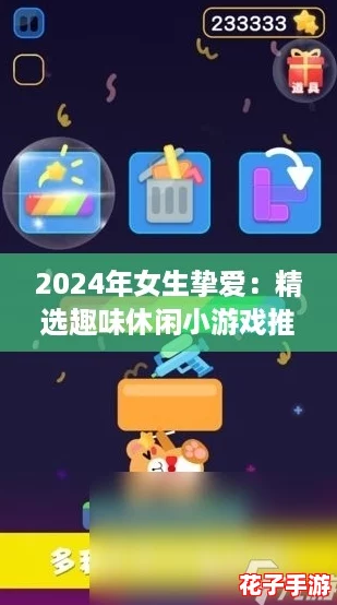 2024年女生挚爱：精选趣味休闲小游戏推荐大全