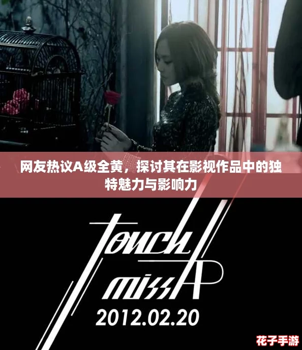 网友热议A级全黄,探讨其在影视作品中的独特魅力与影响力 网友热议A级全黄,探讨其在影视作品中的独特魅力与影响力