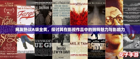 网友热议A级全黄,探讨其在影视作品中的独特魅力与影响力 网友热议A级全黄,探讨其在影视作品中的独特魅力与影响力