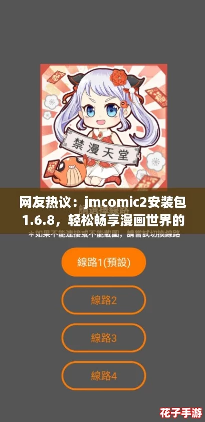网友热议：jmcomic2安装包1.6.8，轻松畅享漫画世界的最佳选择！