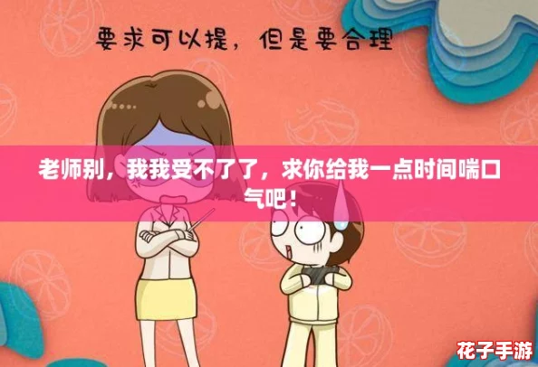 老师别，我我受不了了，求你给我一点时间喘口气吧！