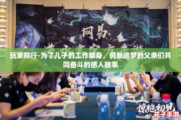 玩家排行-为了儿子的工作献身，勇敢追梦的父亲们共同奋斗的感人故事