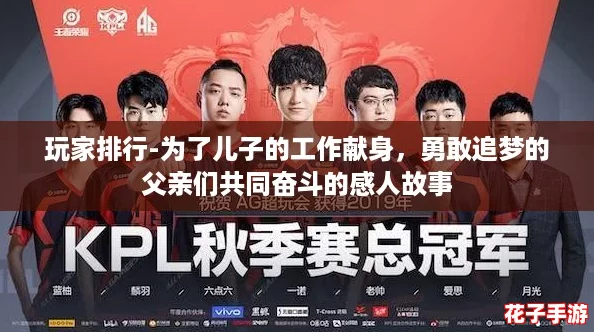 玩家排行-为了儿子的工作献身，勇敢追梦的父亲们共同奋斗的感人故事
