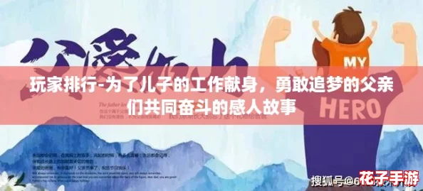 玩家排行-为了儿子的工作献身，勇敢追梦的父亲们共同奋斗的感人故事