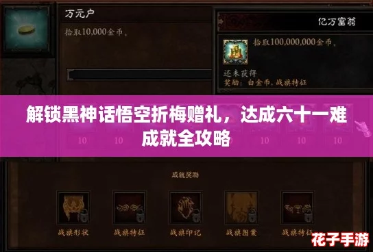解锁黑神话悟空折梅赠礼，达成六十一难成就全攻略