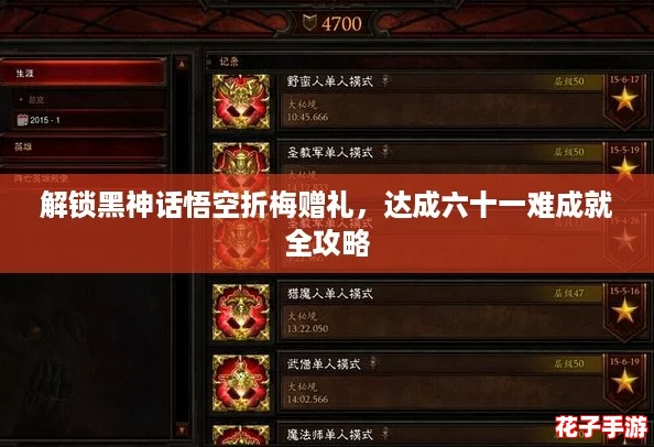 解锁黑神话悟空折梅赠礼，达成六十一难成就全攻略