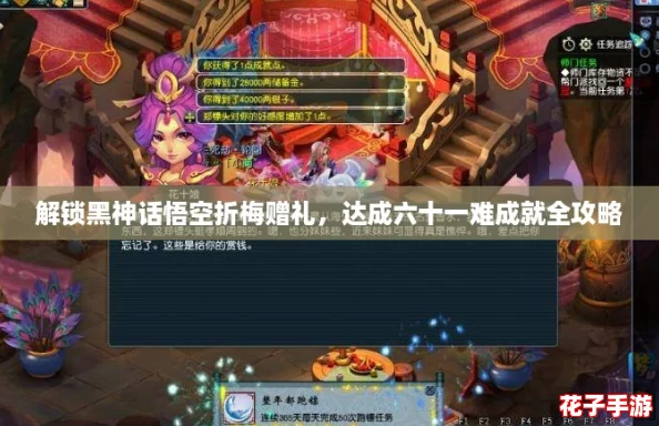 解锁黑神话悟空折梅赠礼，达成六十一难成就全攻略