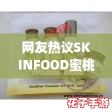 网友热议SKINFOOD蜜桃视频，分享使用心得与美妆技巧，让你焕发迷人光彩！