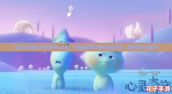 音乐老师的兔子弹弹的小白兔，带你走进梦幻般的音乐世界，感受快乐与温暖！