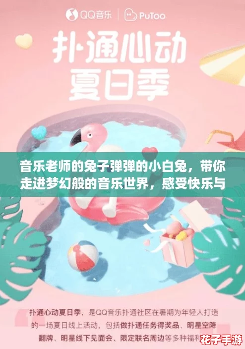 音乐老师的兔子弹弹的小白兔，带你走进梦幻般的音乐世界，感受快乐与温暖！