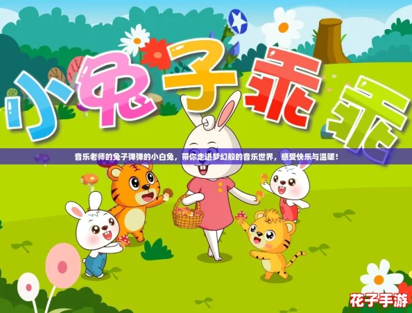 音乐老师的兔子弹弹的小白兔，带你走进梦幻般的音乐世界，感受快乐与温暖！