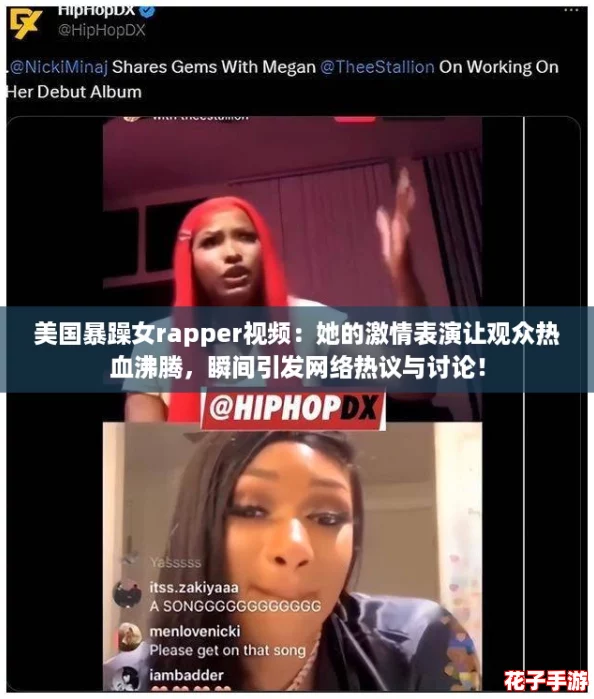美国暴躁女rapper视频：她的激情表演让观众热血沸腾，瞬间引发网络热议与讨论！