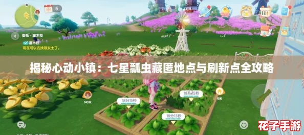 揭秘心动小镇:七星瓢虫藏匿地点与刷新点全攻略 揭秘心动小镇:七星瓢虫藏匿地点与刷新点全攻略