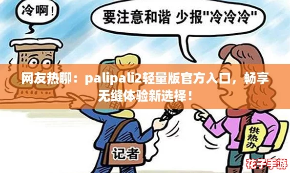 网友热聊：palipali2轻量版官方入口，畅享无缝体验新选择！