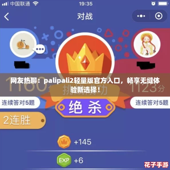 网友热聊：palipali2轻量版官方入口，畅享无缝体验新选择！