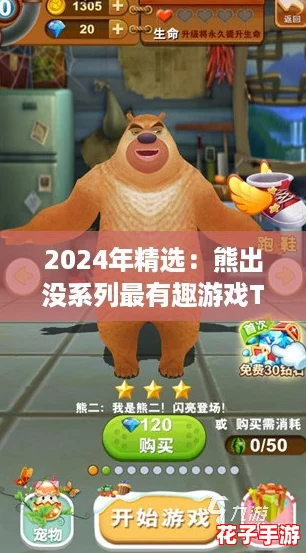 2024年精选：熊出没系列最有趣游戏TOP5大全集