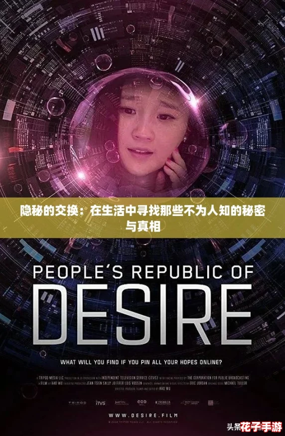 隐秘的交换：在生活中寻找那些不为人知的秘密与真相