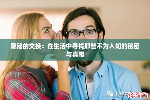 隐秘的交换：在生活中寻找那些不为人知的秘密与真相
