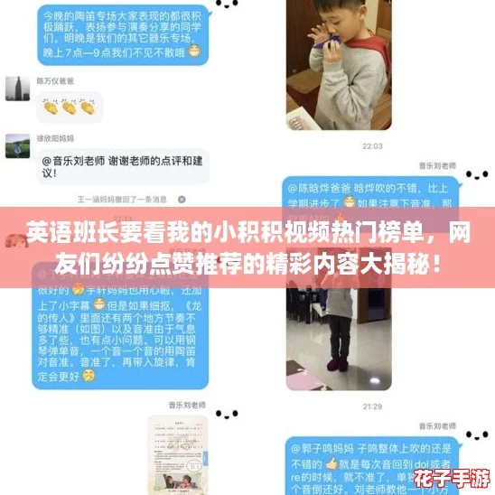 英语班长要看我的小积积视频热门榜单,网友们纷纷点赞推荐的精彩内容大揭秘! 英语班长要看我的小积积视频热门榜单,网友们纷纷点赞推荐的精彩内容大揭秘!