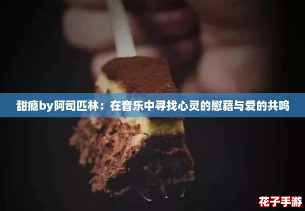 甜瘾by阿司匹林：在音乐中寻找心灵的慰藉与爱的共鸣