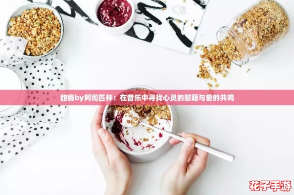 甜瘾by阿司匹林：在音乐中寻找心灵的慰藉与爱的共鸣