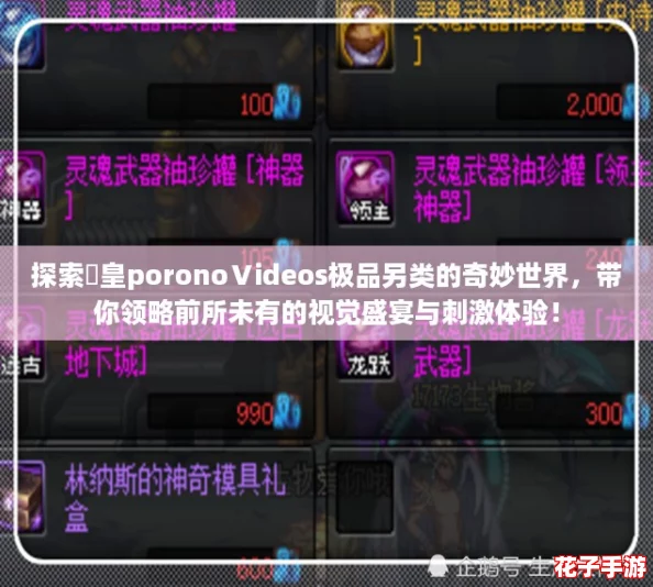 探索嘼皇poronoⅤideos极品另类的奇妙世界,带你领略前所未有的视觉盛宴与刺激体验! 探索嘼皇poronoⅤideos极品另类的奇妙世界,带你领略前所未有的视觉盛宴与刺激体验!