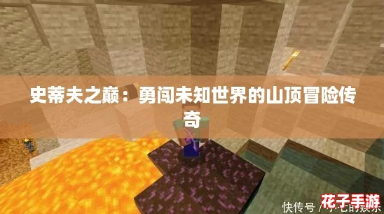 史蒂夫之巅:勇闯未知世界的山顶冒险传奇 史蒂夫之巅:勇闯未知世界的山顶冒险传奇