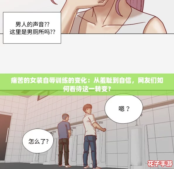 痛苦的女装自辱训练的变化：从羞耻到自信，网友们如何看待这一转变？