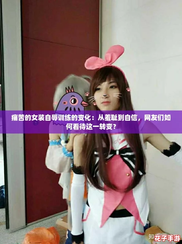 痛苦的女装自辱训练的变化：从羞耻到自信，网友们如何看待这一转变？