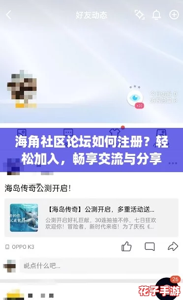 海角社区论坛如何注册？轻松加入，畅享交流与分享的乐趣！
