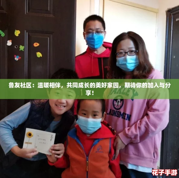 鲁友社区：温暖相伴，共同成长的美好家园，期待你的加入与分享！