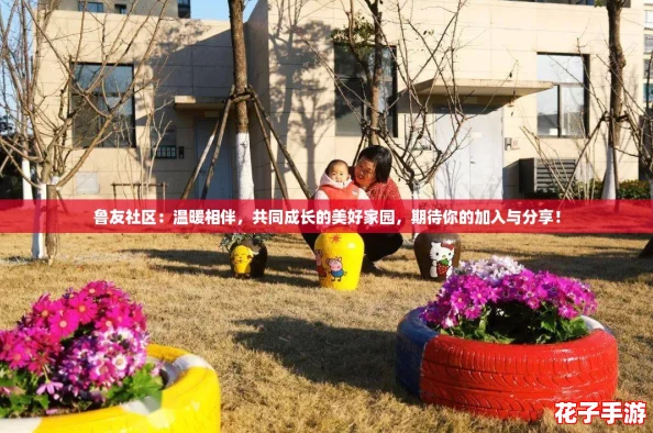 鲁友社区：温暖相伴，共同成长的美好家园，期待你的加入与分享！