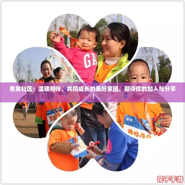 鲁友社区：温暖相伴，共同成长的美好家园，期待你的加入与分享！
