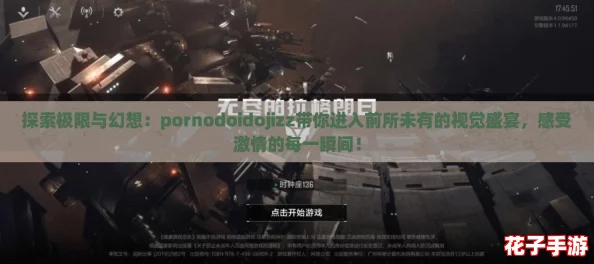 探索极限与幻想：pornodoidojizz带你进入前所未有的视觉盛宴，感受激情的每一瞬间！