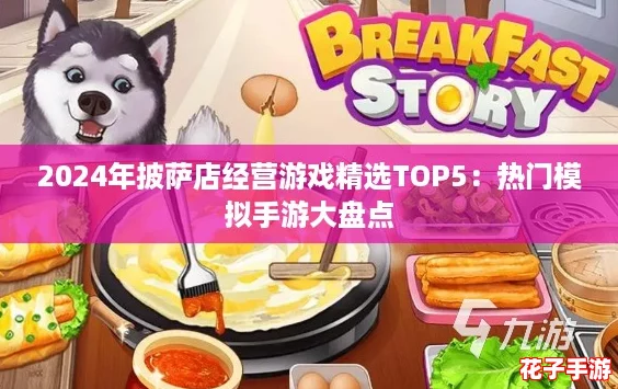 2024年披萨店经营游戏精选TOP5：热门模拟手游大盘点