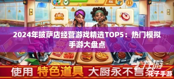 2024年披萨店经营游戏精选TOP5:热门模拟手游大盘点 2024年披萨店经营游戏精选TOP5:热门模拟手游大盘点